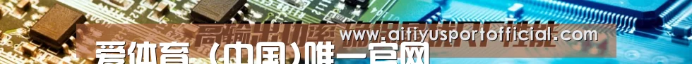 爱体育 (中国)唯一官网
