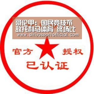 哥伦甲: 国民竞技不敌托利马体育 终场比分2:1:爱体育官方(图3) 爱体育娱乐