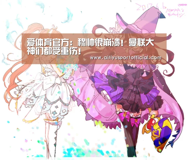 爱体育官方:穆帅很崩溃!曼联大神们都受重伤!(图1) 爱体育娱乐